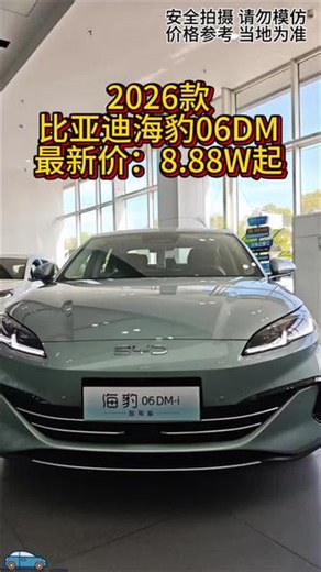全新2026款比亚迪海豹06DM落地价格参考及车型配置介绍#海豹06dmi #比亚迪 #海豹06 #dou是好车 #抖音汽车,海豹06d价格- 抖音