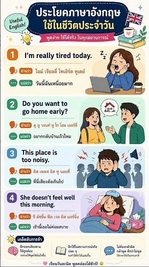 เรียนภาษาอังกฤษในชีวิตประจำวัน | ประโยคสั้น ใช้ได้จริง พร้อมคำอ่าน