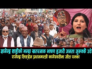ज्ञानेन्द्रको भन्दा खतरनाक भाषण हजारौ जनता जुरुक्कै, लिङ्देन प्रधानमन्त्री कागेस्वरीमा जीत पक्का