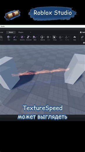 🎨 Как выглядит Beam с разной текстурой? #роблокс #роблоксистории #роблоксстудио #3дмоделирование