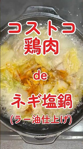 コストコ鶏肉deネギ塩鍋（ラー油仕上げ）