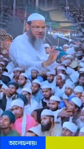 চরমোনাই মাহফিলে বয়ান