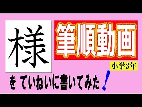 「様」小学３年をていねいに書いてみた！筆順動画☆