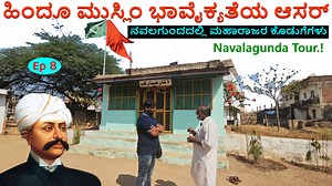 380K views · 10K reactions | ನವಲಗುಂದ ದರ್ಗಾಕ್ಕೆ 88ಎಕರೆ ದಾನ ಮಾಡಿದ...