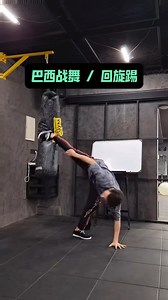 解析一下巴西战舞的招牌动作_腾讯新闻