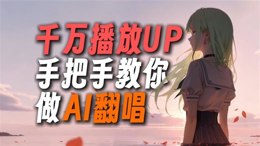 【DDSP教程】教你做出千万播放的AI翻唱