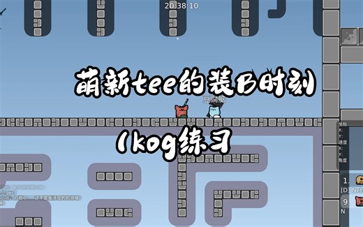 【ddnet】kog练习装B时刻~