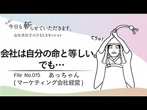 015「会社は自分の命と等しい。でも…」あっちゃん（マーケティング会社経営 ）