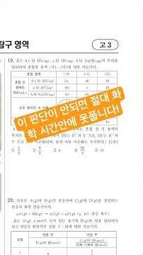 #수능 #화학 26년 7월 모의고사 19번 실전풀이 (중화반응)