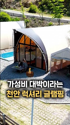 [Cheonan] A Luxury Glamping Spot That Won’t Break the Bank!