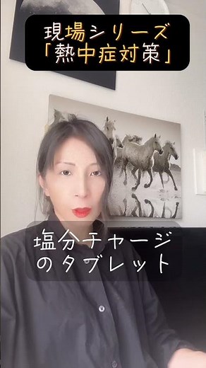 現場のひとの熱中症対策#熱中症対策 #塩分チャージタブレット #水分補給