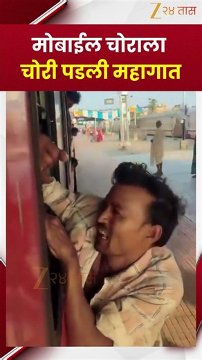 Mobile Thief Viral Video | मोबाईल चोराला चोरी पडली महागात! | Zee24Taas