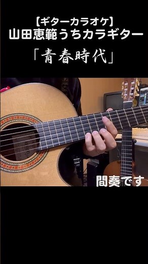 「青春時代/森田公一とトップギャラン」前奏/間奏/後奏を演奏しています #カラオケ #ギター #shorts