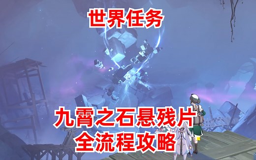 原神2.6「层岩巨渊」世界任务-九霄之石悬残片-全流程攻略