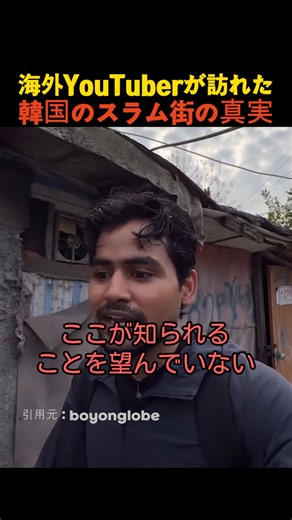 海外YouTuberが訪れた韓国のスラム街の真実