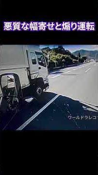 悪質な幅寄せと煽り運転 ドラレコ Car Crash Dash Cam Bad Drivers Driving Fails