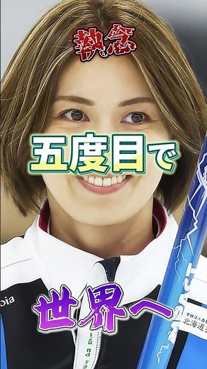 【吉村紗也香】"執念"五度目で世界へ#吉村紗也香 #カーリング #オリンピック #ミラノ五輪 #五輪 #フォルティウス