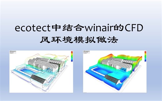 ecotect中结合winair的CFD风环境模拟做法