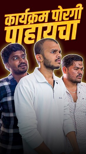 2.1M views · 10K reactions | Tag करा तुमच्या मित्रांना जो लग्नाला नाही म्हणतोय  . Ft. @ajayrajudehade @oye_tusshar @karishma_2096 盧 @shyam_jadhav_sj . #comedy #viral #reel #funny #marathi #bestfriends #marriage #lagna #friends #instagram | Arun Tupe | Facebook