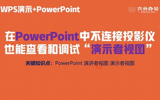 在PowerPoint中不连接投影仪也能查看和调试“演示者视图”