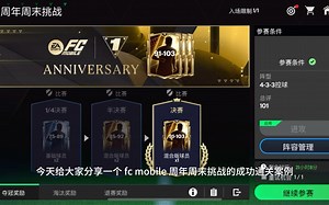 如何通关周末挑战赛决赛？Fc mobile 周年周末挑战保姆级教程（案例分享）