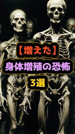 【増えた】身体増殖の恐怖3選 #都市伝説 #ミステリー #雑学 #shorts