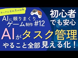 [AI x Unity] Leave task management to AI! Visualize game production tasks. A 40-something office ...