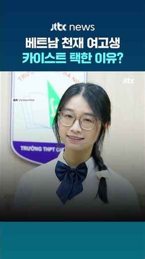 SAT 만점에 베트남 전국 수석까지…카이스트행 결심한 천재 소녀, 왜? #JTBC #Shorts