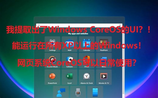 全网首发！我提取出了Windows CoreOS 的 UI！XP以上的系统都可以用！还让CoreOS可以日常使用？
