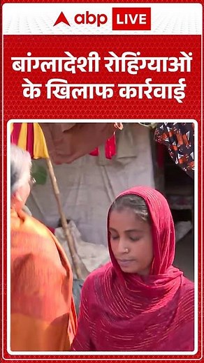 UP News: बांग्लादेशी रोहिंग्याओं के खिलाफ कार्रवाई |ABPLIVE