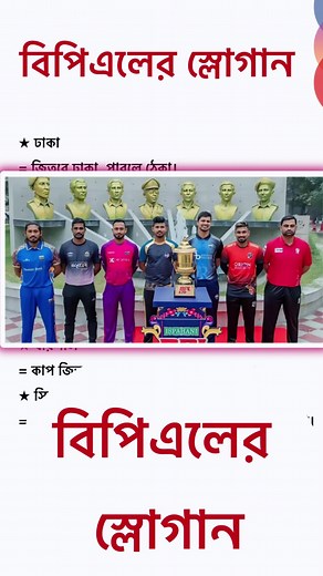 BPL এর দূর্দান্ত সব স্লোগান। #foryou #bpl #Arifenglishtutorial