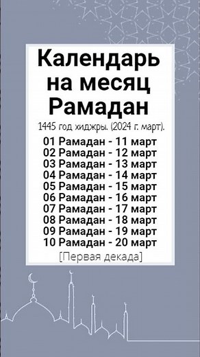 Рамадан 1445 (2024 г.) – Календарь – Первая декада.