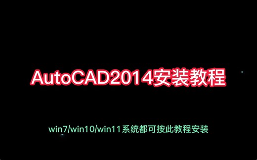 AutoCAD2014安装教程，简单易学稳定安装