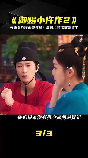 大唐女仵作血骨尋蹤，最新古裝探案劇《御賜小仵作2》上線了 #电影 #电影解说 #影视 #影视解说 #剧情