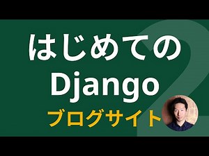 Django入門ブログ構築チュートリアル レッスン2