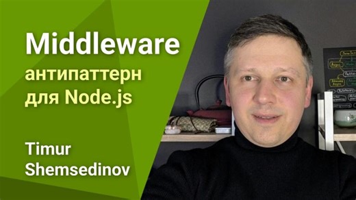🛑 Middleware это антипаттерн для Node.js в 2026 — Backend: сервер на 🐢 Express, NestJS и Fastify 🚀 | Timur Shemsedinov