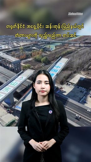 တရုတ်နိုင်ငံ အရှေ့ပိုင်း ဆန်းတုန်းပြည်နယ်တွင် တံတားများကို လှည့်လည်ကာ တပ်ဆင် ကျီနန်၊ ဒီဇင်ဘာ ၅ ရက် (ဆင်ဟွာ) ပေကျင်း-ထိုင်ပေ အမြန်လမ်းမကြီး၏ ချီဟယ်-ကျီနန် အပိုင်းတွင် ဒီဇင်ဘာ ၃ ရက်က T ပုံသဏ္ဌာန် မာကြောသောဘောင်တံတားနှစ်စင်းကို မိနစ် ၇၀ ခန့်အတွင်း လှည့်လည်ကာ တပ်ဆင်ခဲ့ပြီး သမိုင်းမှတ်တိုင်တစ်ခု အောင်မြင်စွာစိုက်ထူနိုင်ခဲ့သည်။ (Xinhua) #Beijing_Taipei #Qihe_Jinan #Bridges #ပေကျင်း_ထိုင်ပေ #ချီဟယ်_ကျီနန် #တံတားများ …………………………………….. (English Version) Bridges rotated into place in E China's Shandong The