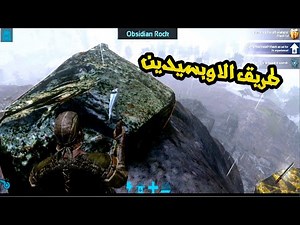 ارك : طريقة الحصول على الاوبسيدين