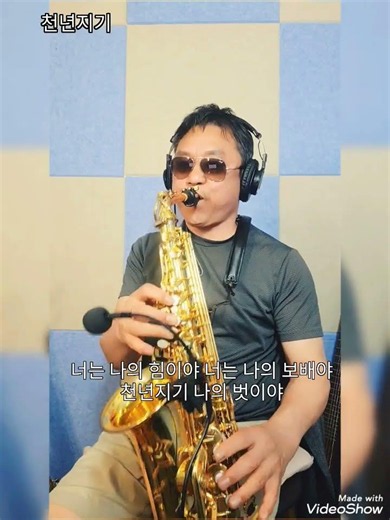 천년지기 #색소폰연주 알토색소폰