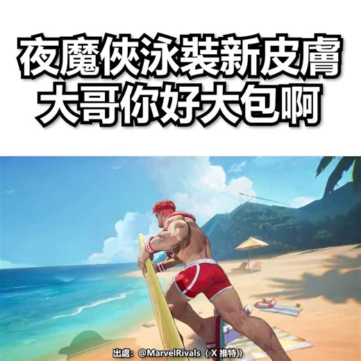 夜魔俠泳裝新皮膚，大哥你好大包啊👀 【 漫威爭鋒 】