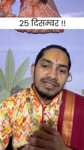 एक क़दम जागरूकता ￼की ओर! 25 दिसंबर?#tulsi #live #motivation #sanatandharma #livekatha #astrology #yt
