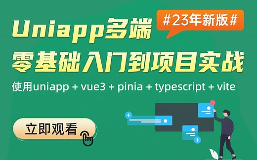 【小滴课堂】一套视频告诉你从零开始学习Uniapp有多简单！
