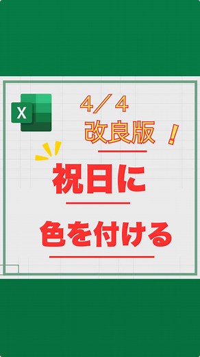 祝日に色を付けるExcelカレンダーの作成法