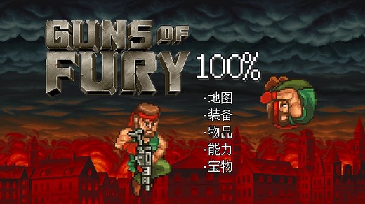 Guns of Fury 100%流程(装备 物品 能力 宝物，好结局)