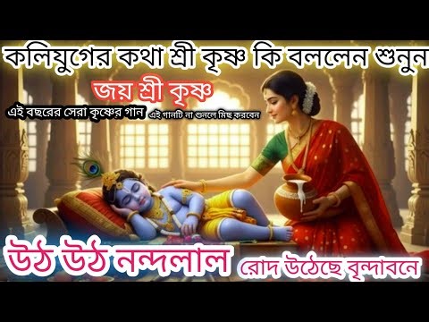 উঠ উঠ নন্দলাল | Krishna Bhajan Bengali | Lord Krishna Devotional Song | Bhakti Geet | Bangla Song 