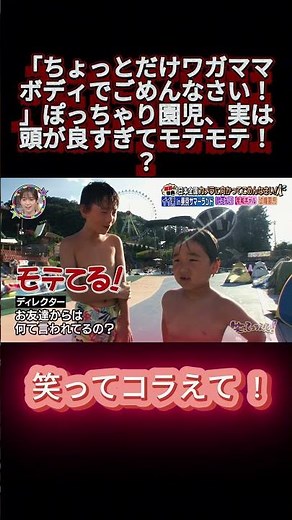 「ちょっとだけワガママボディでごめんなさい！」ぽっちゃり園児、実は頭が良すぎてモテモテ！？ #笑ってコラえて #お笑い #笑コラ #おもしろ動画 #shortvideo