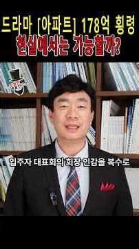 드라마 [아파트] 178억 횡령! 현실에서는 불가능한 이유 #드라마아파트 #장기수선충당금 #공동주택관리법령 #공금 #주택관리사 #관리사무소 #친절한생활연구소 #친절한김소장