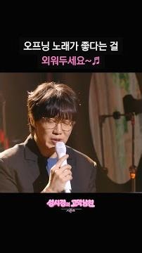 오프닝 노래가 좋다는 걸 외워두세요~♬ [더 시즌즈-성시경의 고막남친] | KBS 방송