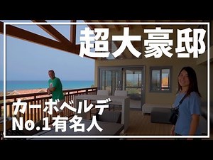 【世界一周】超有名人の大豪邸に引っ越すことに【VLOG】