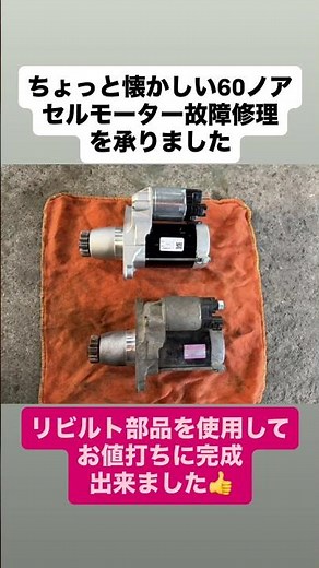 ちょっと懐かしい60ノアのセルモーターの故障修理を承りました